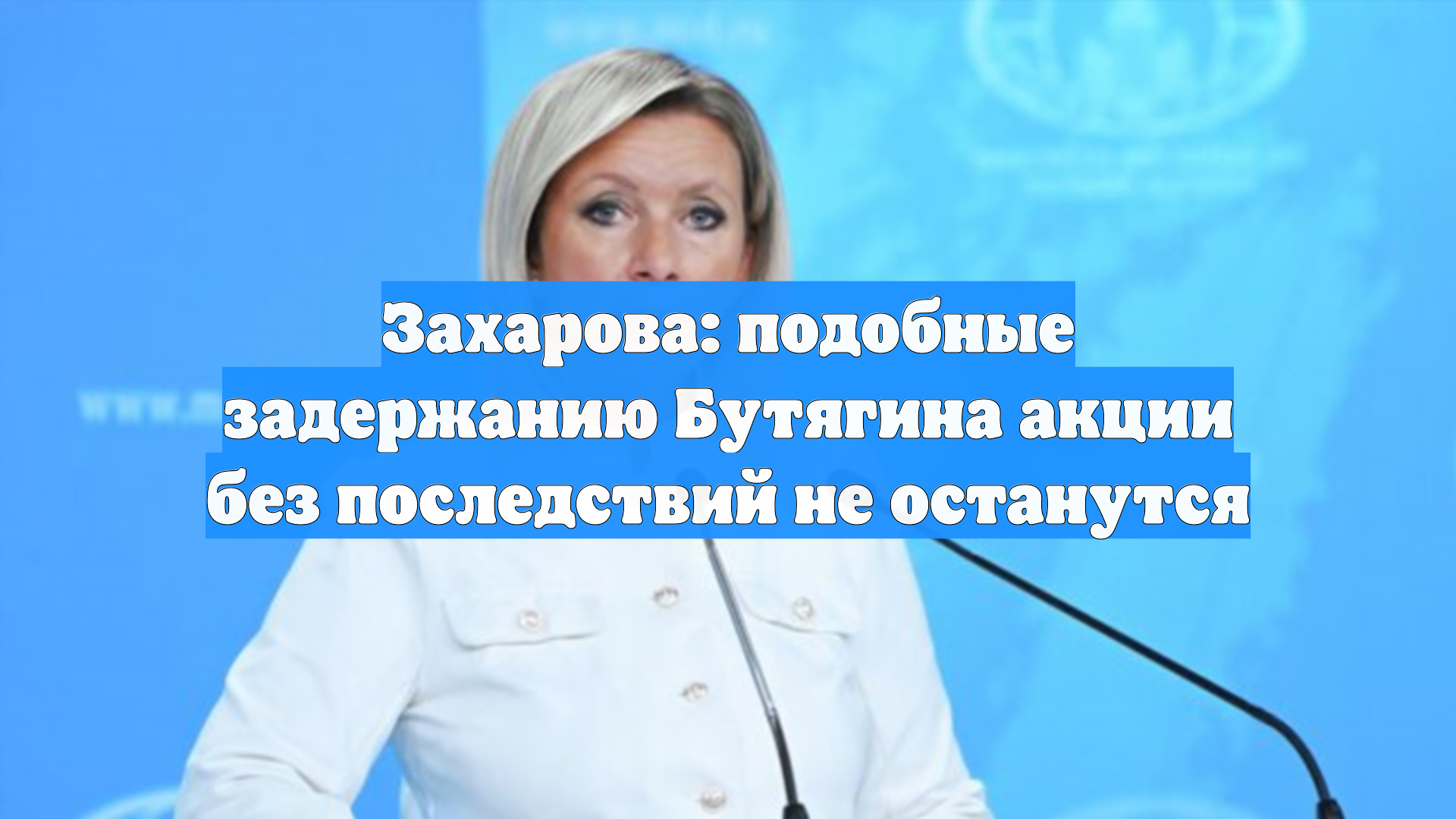 Захарова назвала абсурдными обвинения в адрес археолога Бутягина