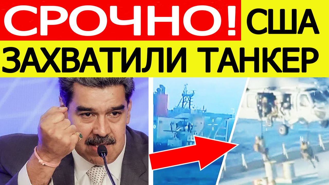Спецназ США захватили нефтяной танкер у берегов Венесуэлы. Первая реакция Каракаса