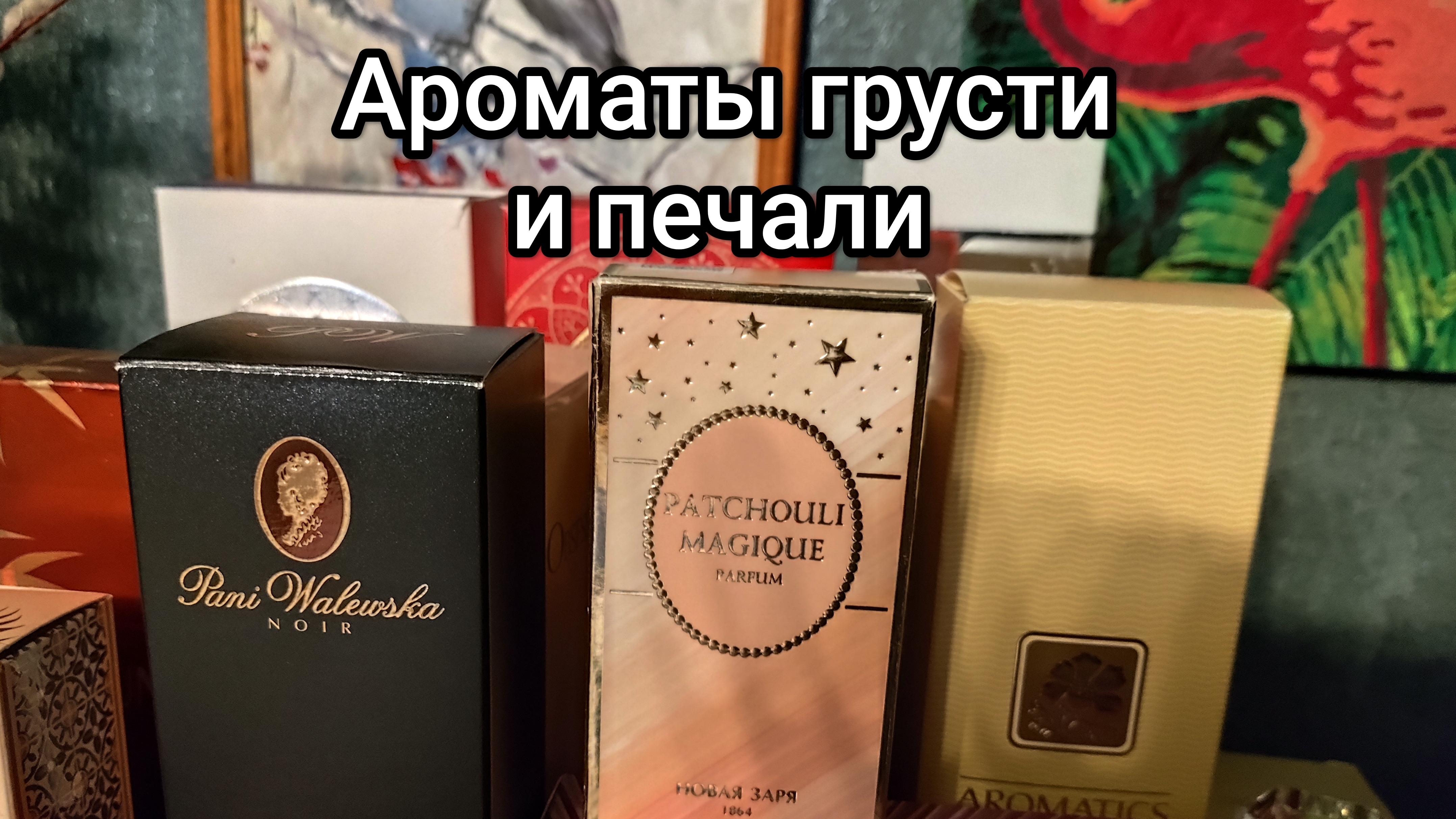 Ароматы грусти и печали в моей коллекции