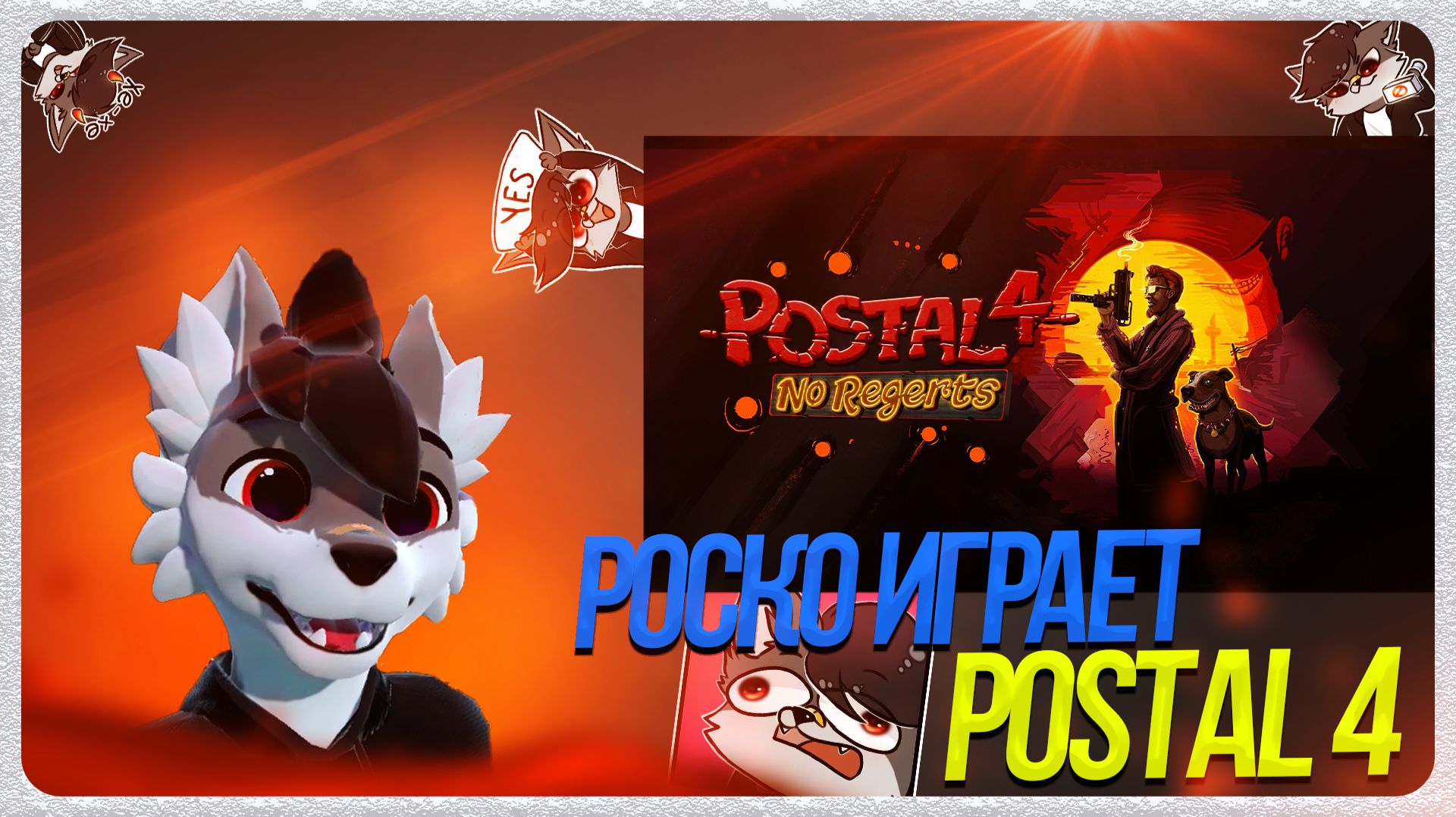 🐺 Роско играет в Postal 4 | ЧАСТЬ 1