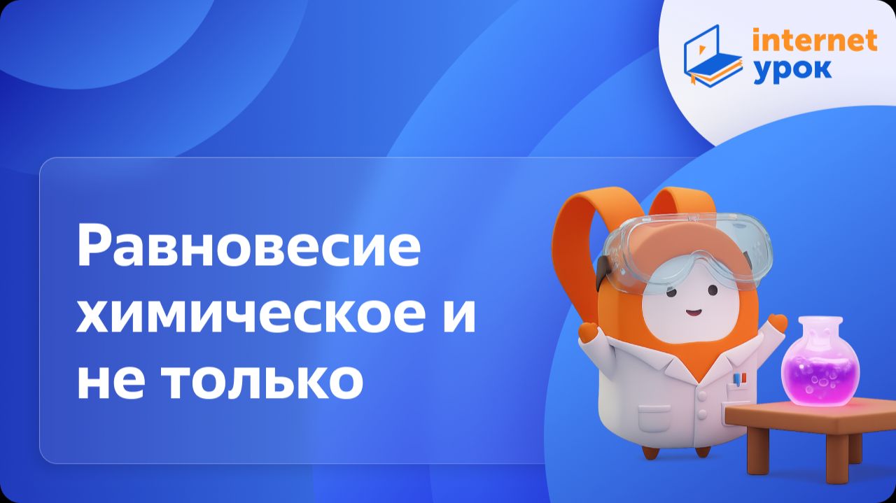 Химия 11 класс. Равновесие химическое и не только