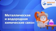 Химия 11 класс. Металлическая и водородная химические связи