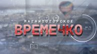 Магнитогорское Времечко. Эфир: 11-12-2025