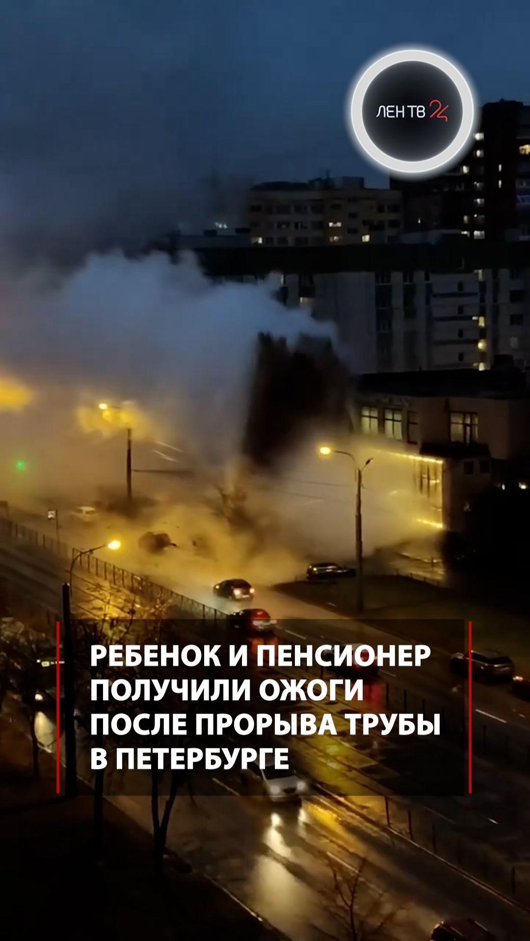Ребенок и пенсионер получили ожоги после прорыва трубы