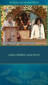 Мы переживаем тревогу и беспокойство. Как обрести покой. Шри Сатья Саи говорит 23 ноября 2001