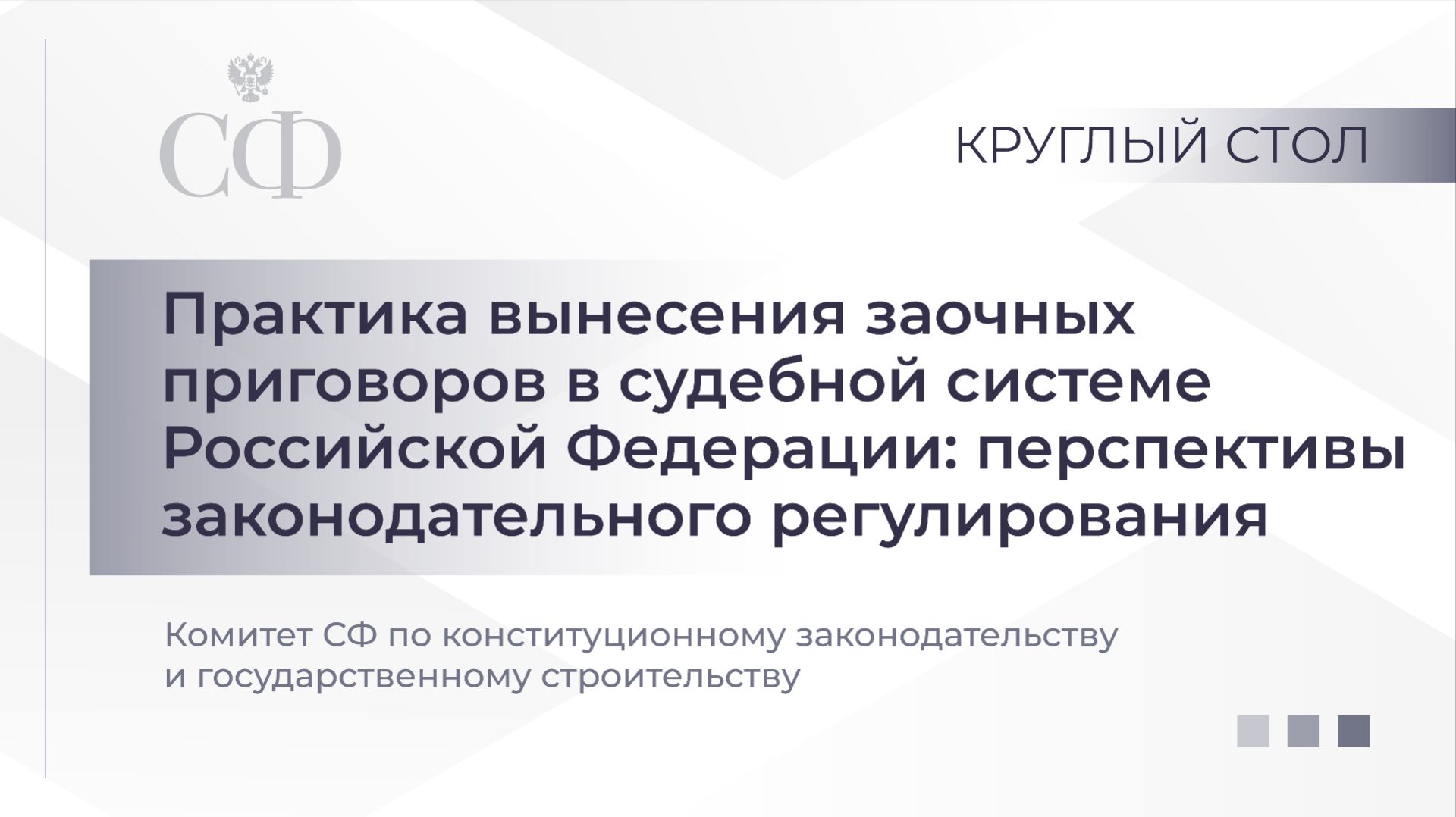 Практика вынесения заочных приговоров в судебной системе РФ