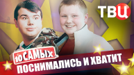 Поснимались и хватит. 10 самых... | Андреева, Старшова, Казаков, Филипчук, Бессонов...