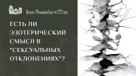 Есть ли эзотерический смысл в "сексуальных отклонениях"?