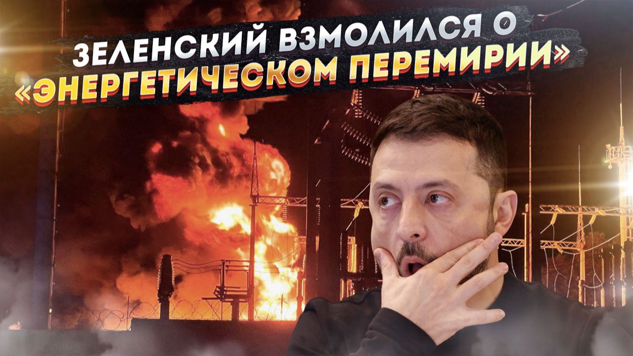 «Ой, не бейте, дяденьки!»: Как жалкий писк Зеленского обернулся новыми ударами по энергетике!