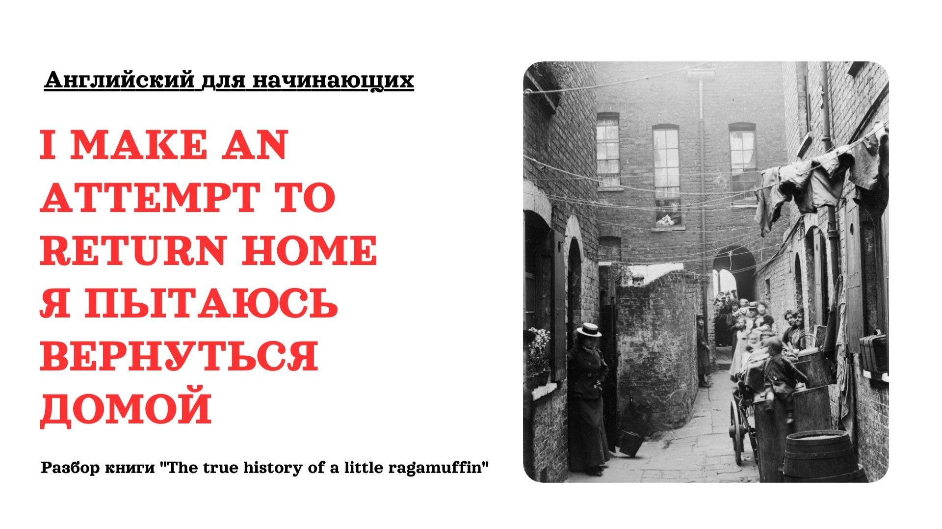Я ПЫТАЮСЬ ВЕРНУТЬСЯ ДОМОЙ. Разбор книги "The true history of a little ragamuffin"