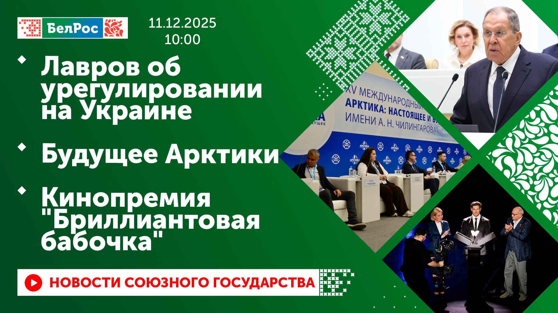 Лавров об урегулировании на Украине / Будущее Арктики / Кинопремия "Бриллиантовая бабочка"