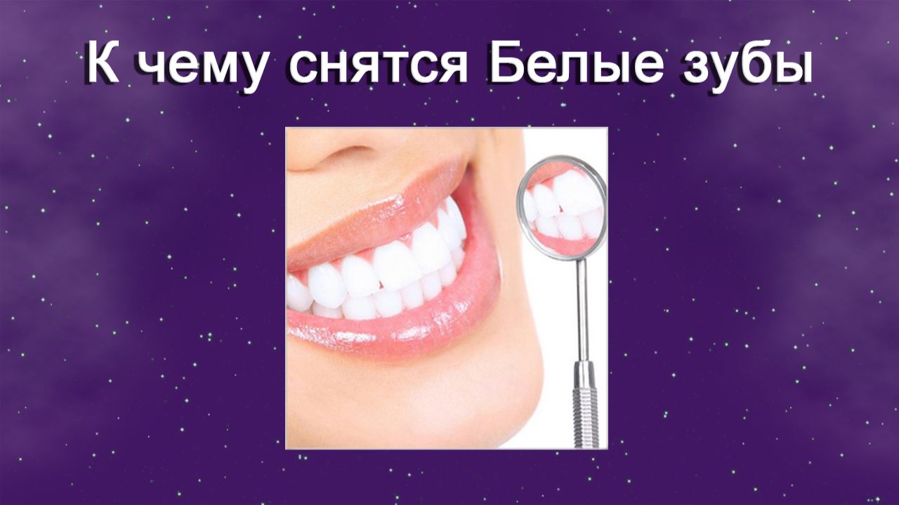 К чему снятся Белые зубы (Сонник)