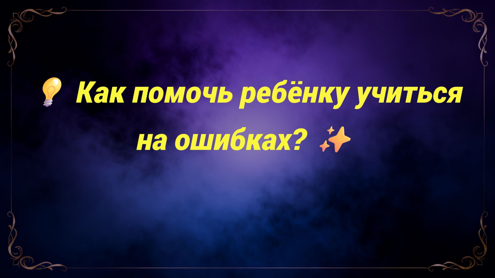 💡 Как помочь ребёнку учиться на ошибках? ✨