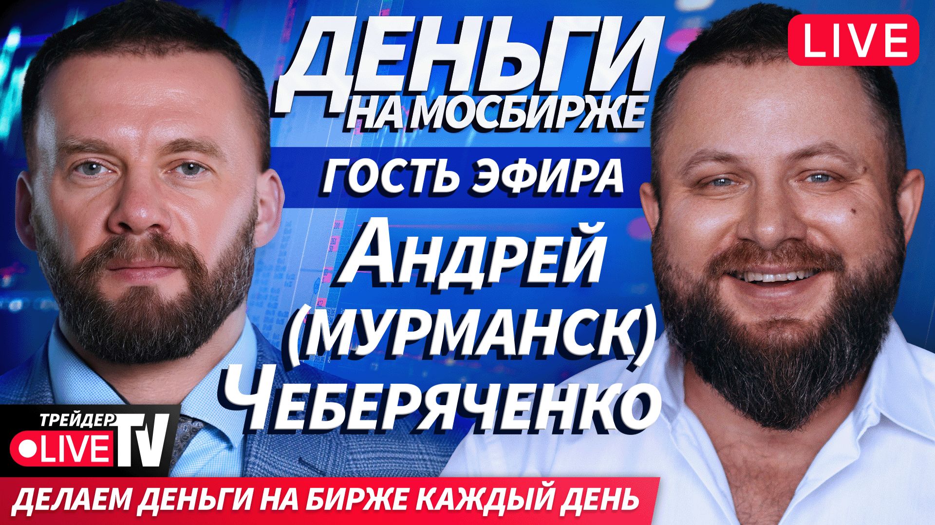 Гость эфира Андрей Чеберяченко | 11.12.25 | Live Трейдер ТВ