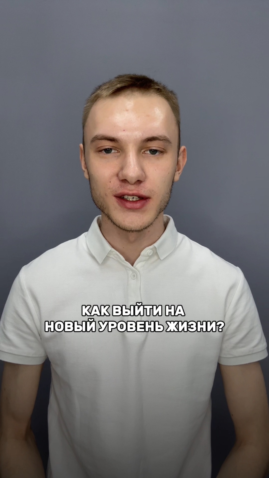 Как выйти на новый уровень жизни?