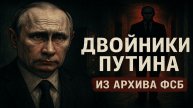 Двойники Путина: секретная программа ФСБ о которой нельзя говорить вслух! почему свидетели исчезают?