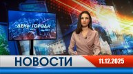 День города - новости Рязани 11.12.2025