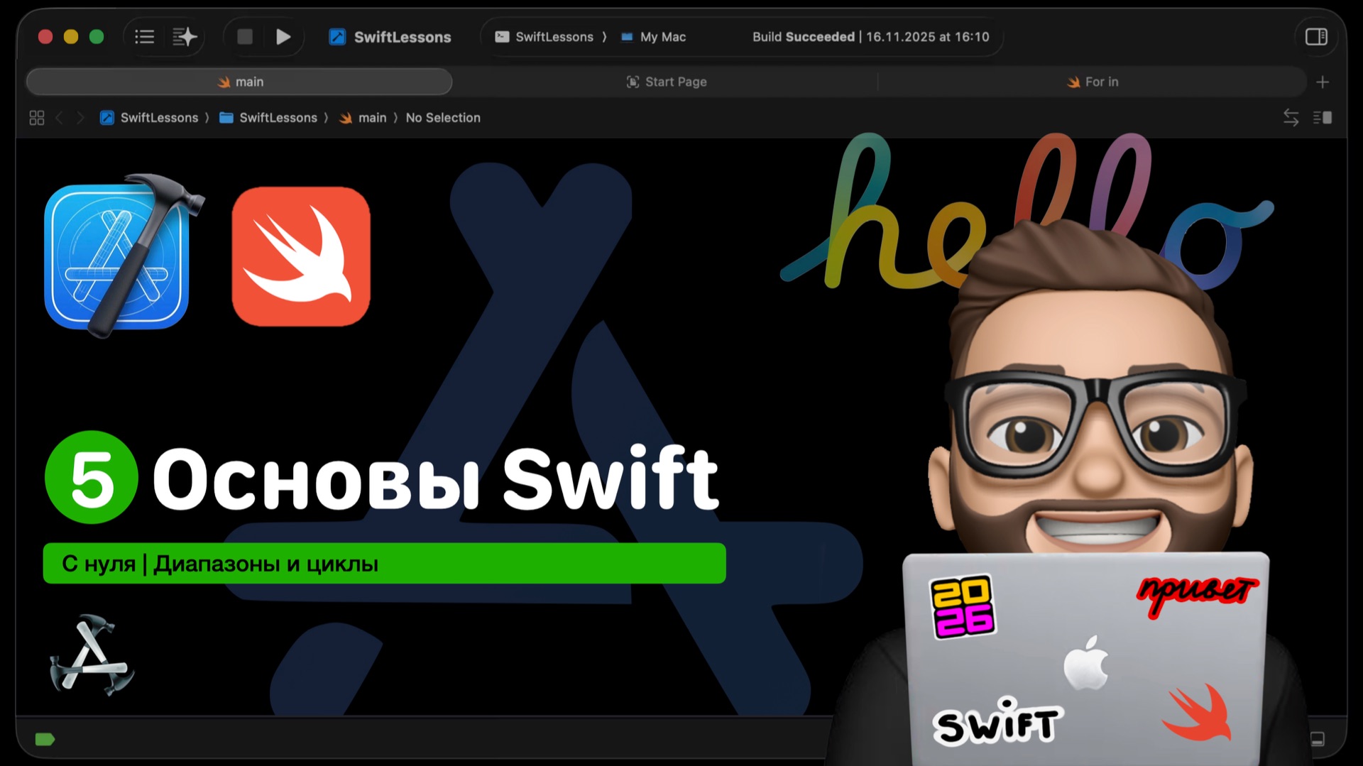 Основы Swift | Урок 5. Диапазоны