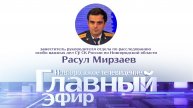 Расул Мирзаев в «Главном эфире»