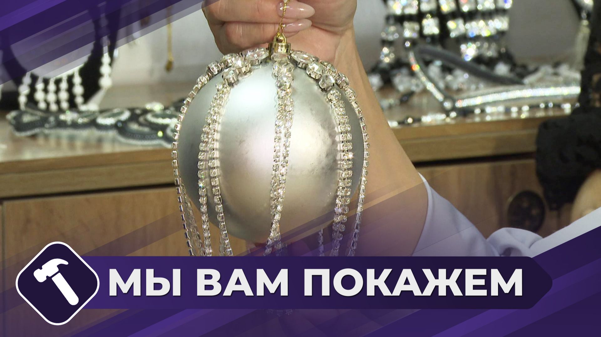 Мы вам покажем: Елочная игрушка