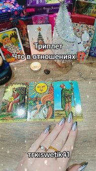 Триплет Что в отношениях ⁉️🌟🌟🌟
Мой тгк:swetik41
https://t.me/swetik41