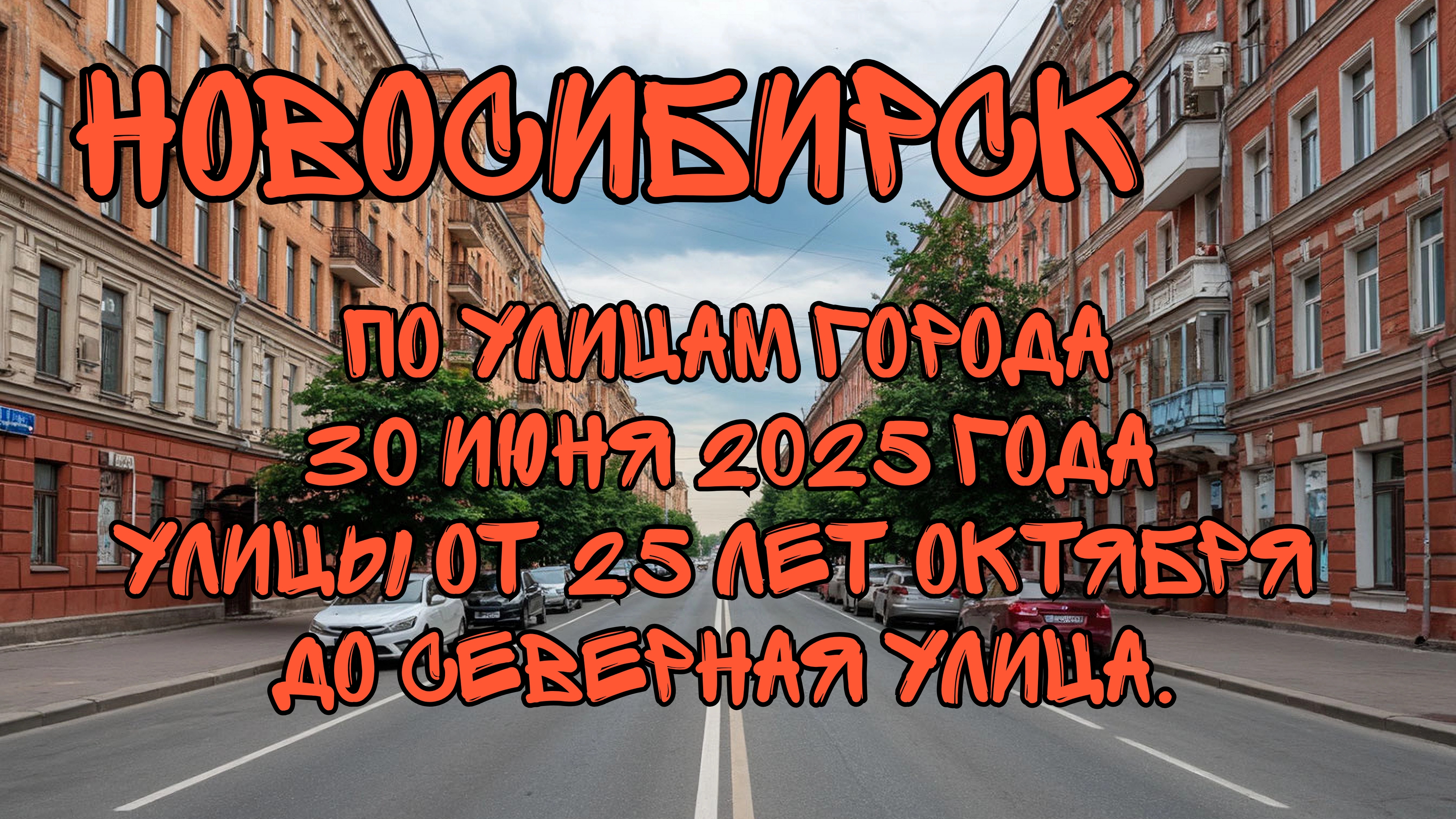 Новосибирск.По улицам города.30 июня 2025 года.Улицы от 25 лет октября до Северная.