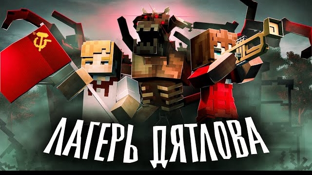КРОВАВАЯ НОЧЬ В ЛАГЕРЕ ДЯЬЛОВА Minecraft сериал