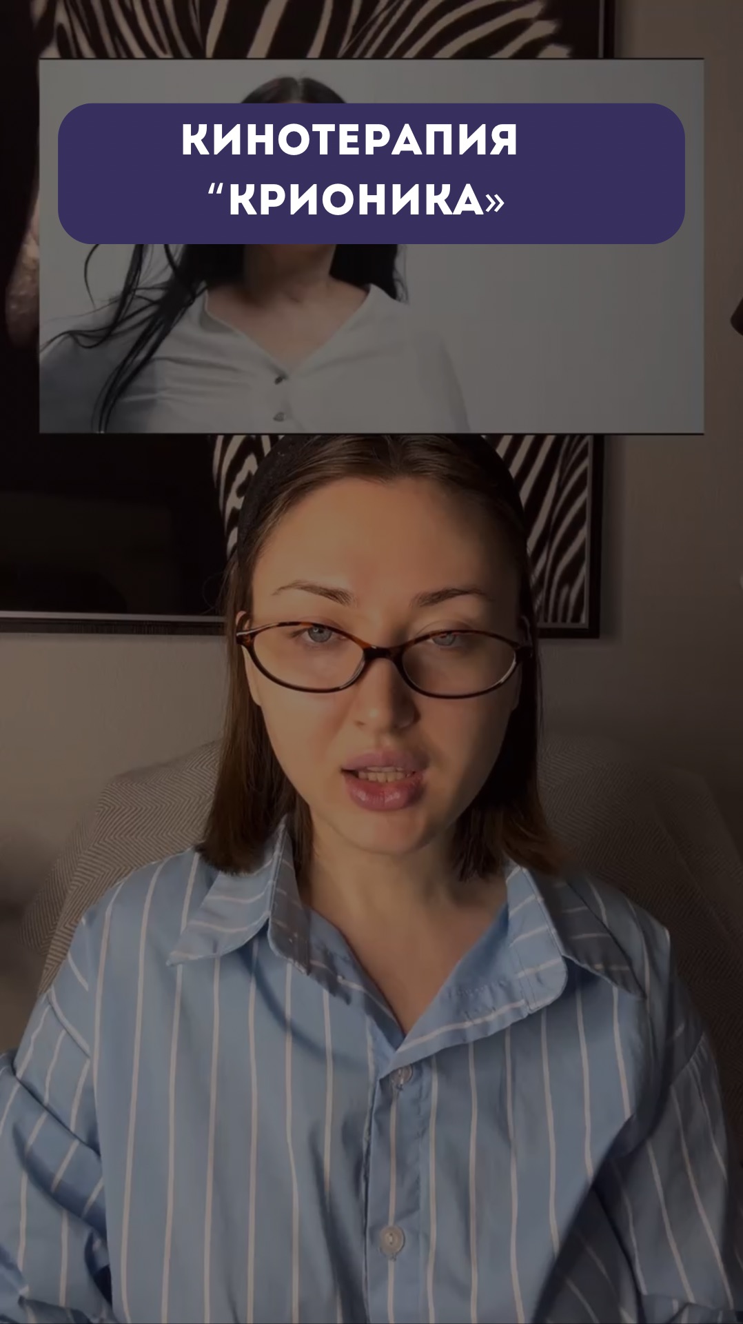 Кинотерапия «крионика»