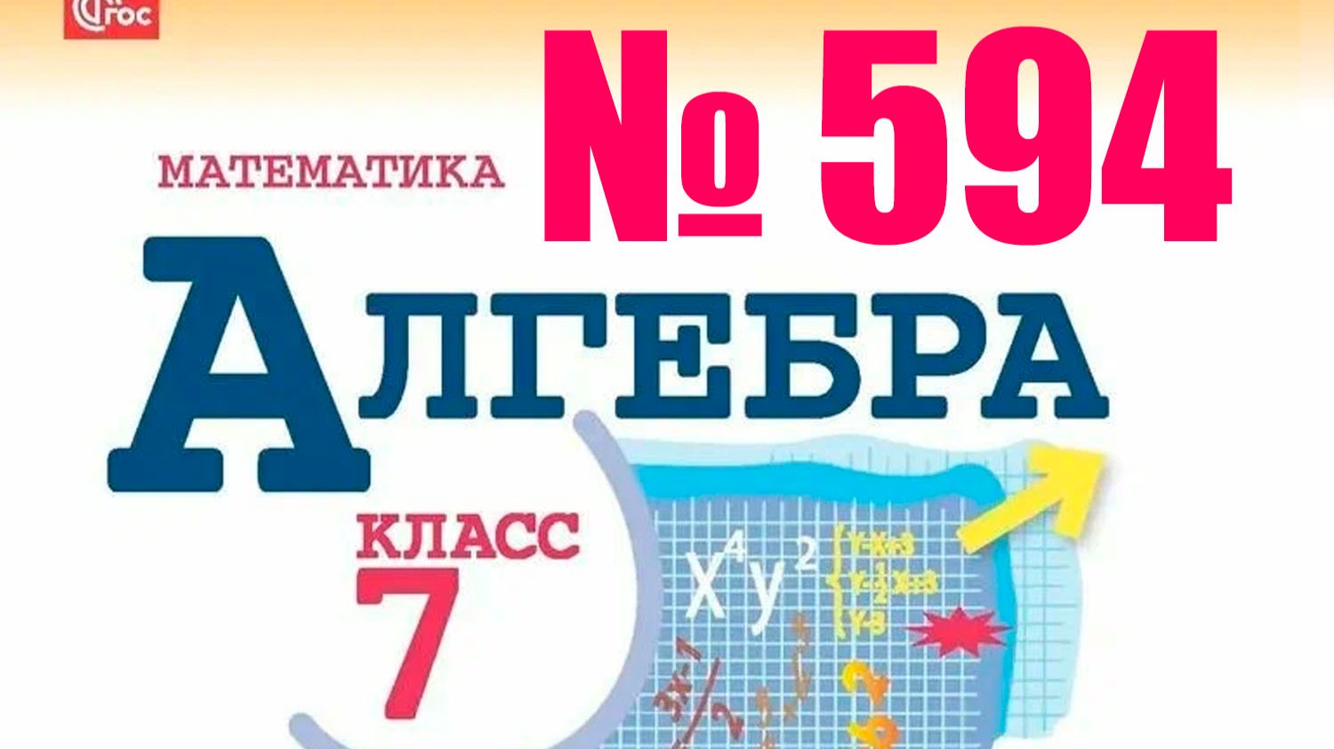 алгебра 7 класс номер 594
