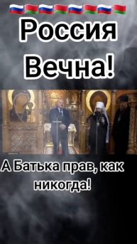 Александр Лукашенко о России и Беларуси
