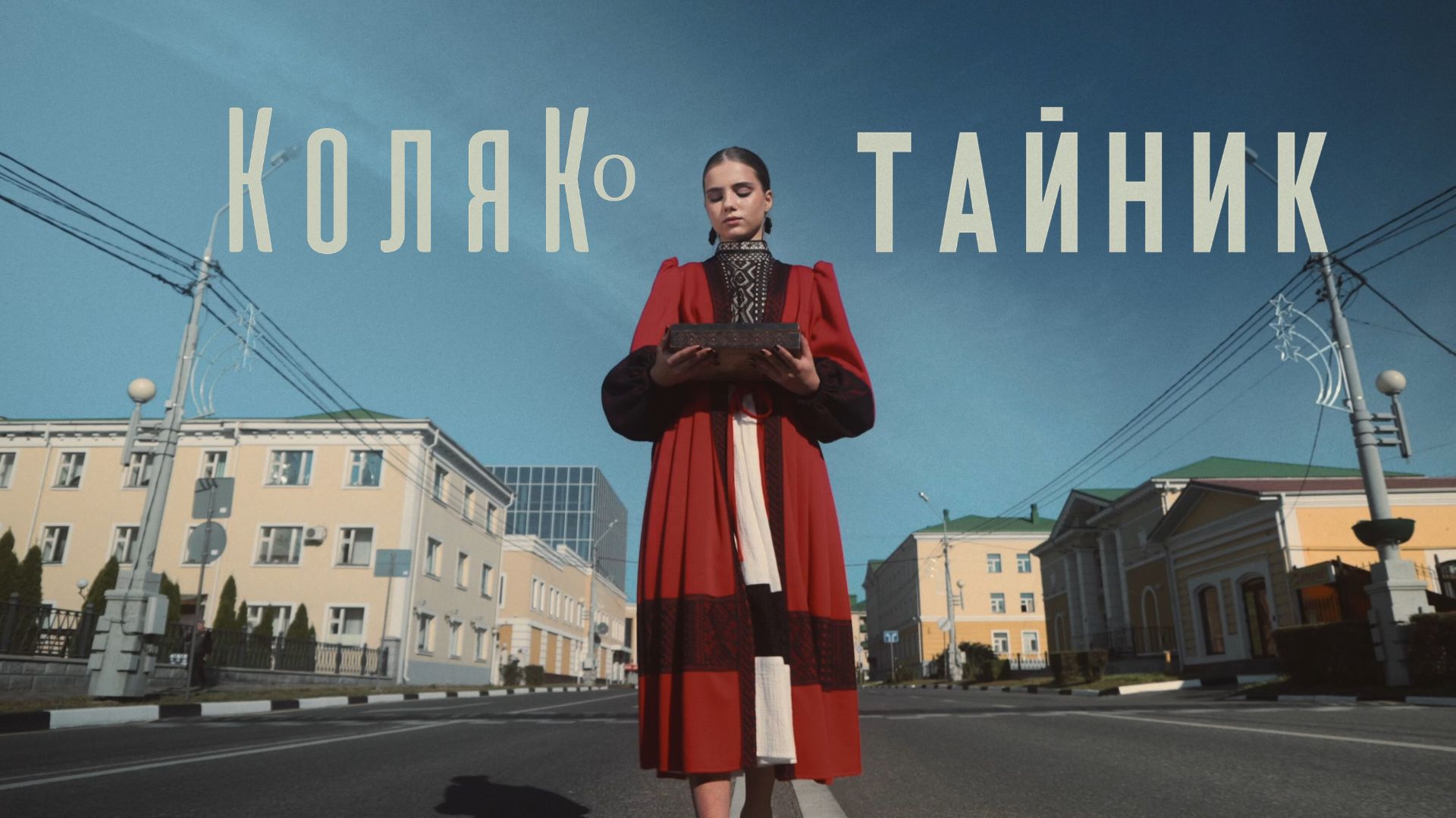 Коля_Ко -Тайник