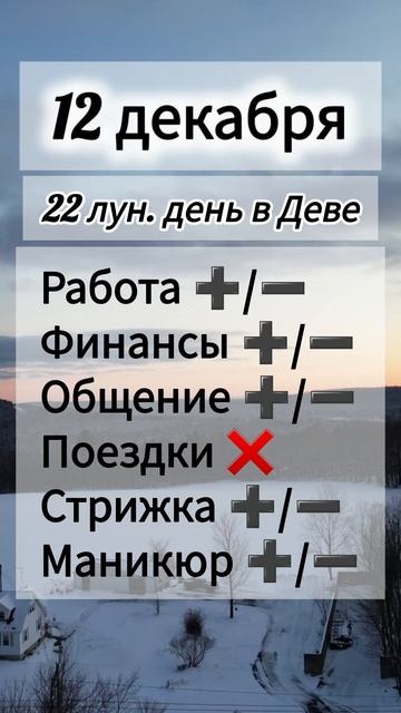 Лунный день 12 декабря 2025 года, гороскоп дня