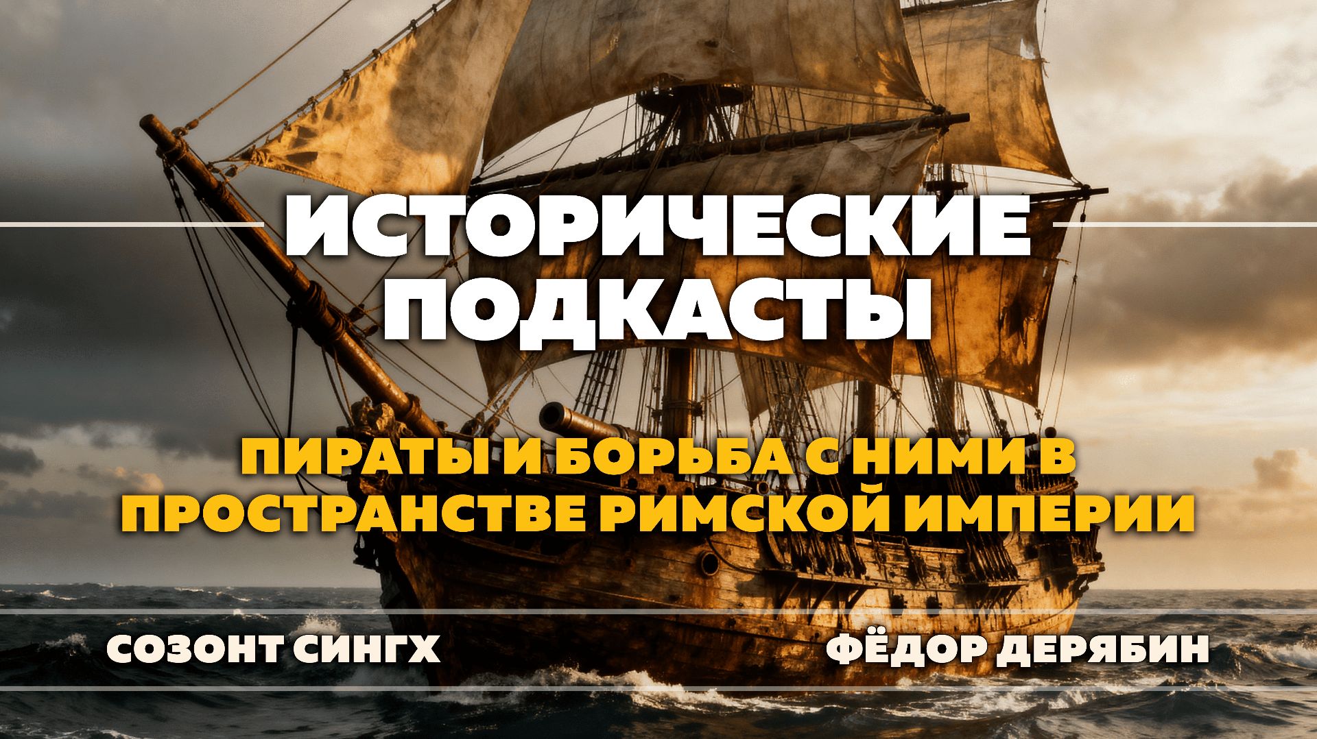 Пираты и борьба с ними в пространстве Римской империи