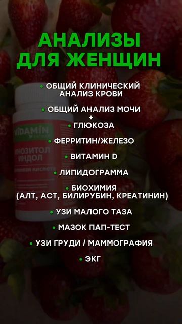Какие анализы нужно сдать женщине?
#vidamin #vidaminextra #видамин #витамины #здоровье #пп #иммуни