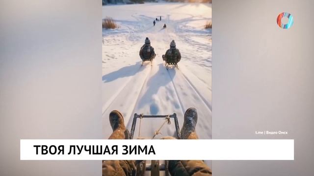 Твоя лучшая зима