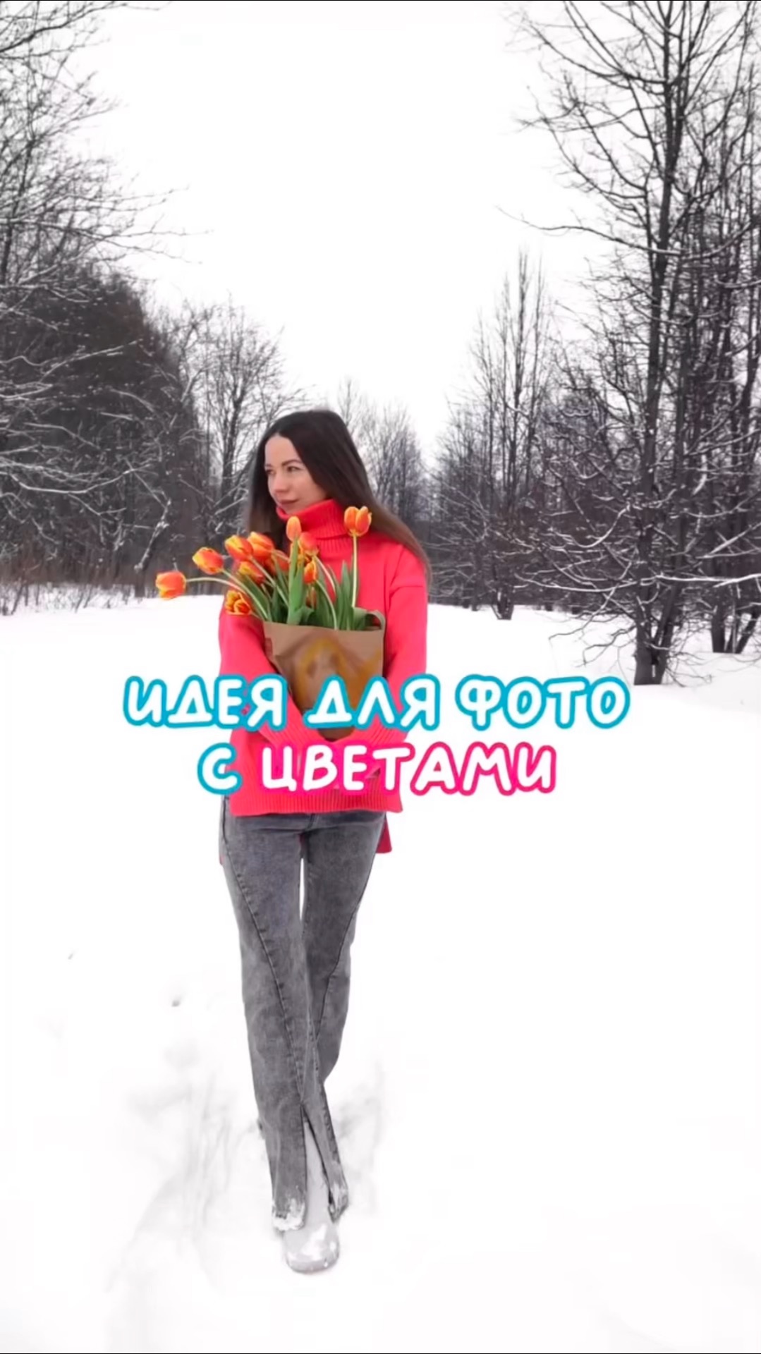 Идея для фото с цветами зимой