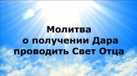 МОЛИТВА О ПОЛУЧЕНИИ ДАРА ПРОВОДИТЬ СВЕТ ОТЦА #наянабелосвет