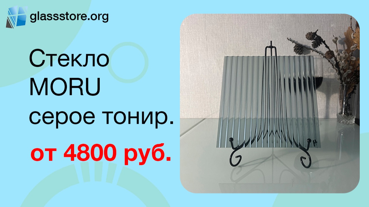 Стекло Мору (MORU) тонированное серое 4 мм