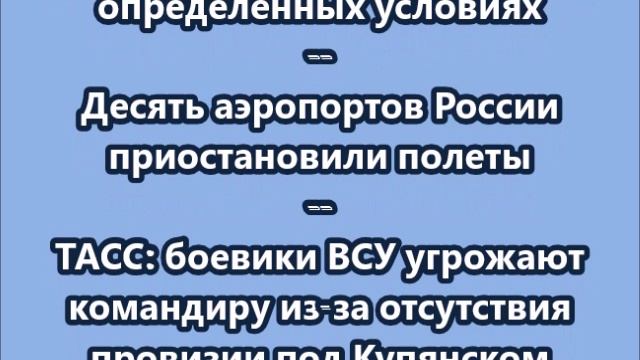 НОВОСТИ. КОРОТКО О ГЛАВНОМ. 11.12.2025 09.00