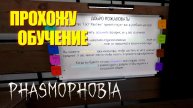 Обучение Новичка | Phasmophobia | Фазмофобия СОЛО