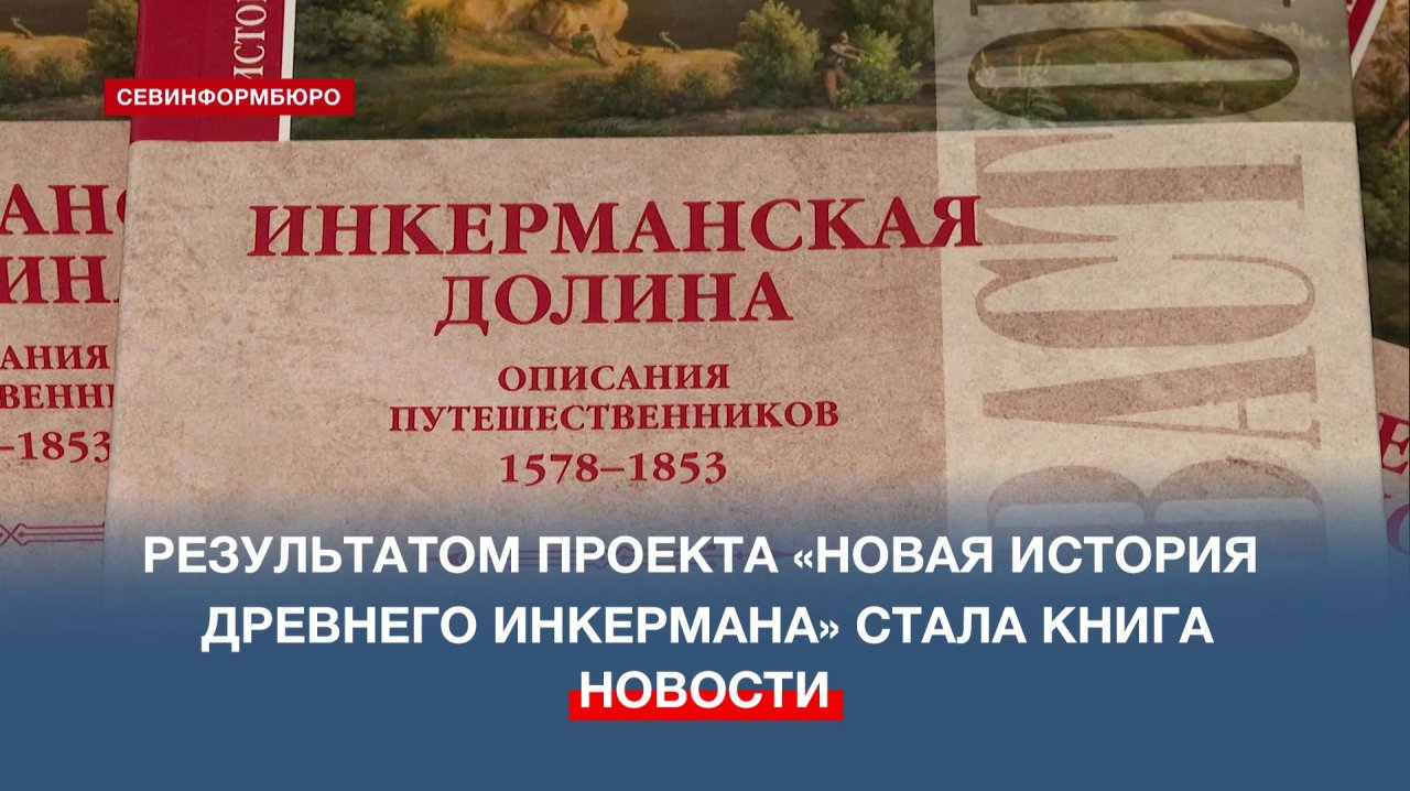 Проект «Новая история древнего Инкермана» завершился выставкой и презентацией новой книги