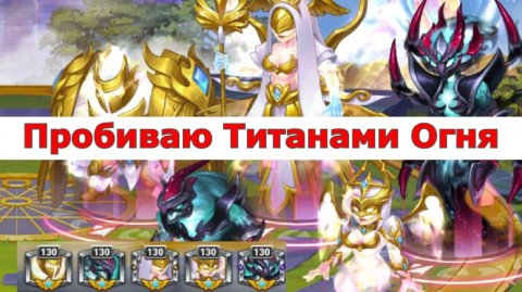 Хроники Хаоса титанами Огня пробиваю пачку 3 светлых + 2 темных,