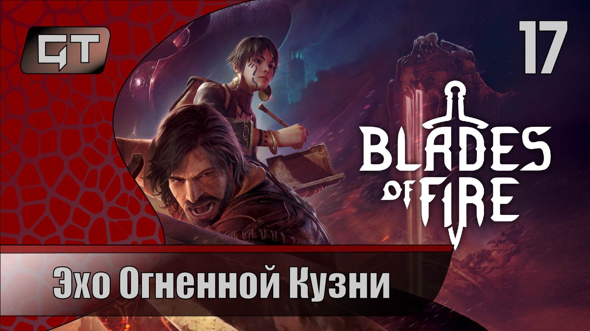 Эхо Огненной Кузни//Blades of Fire//#17