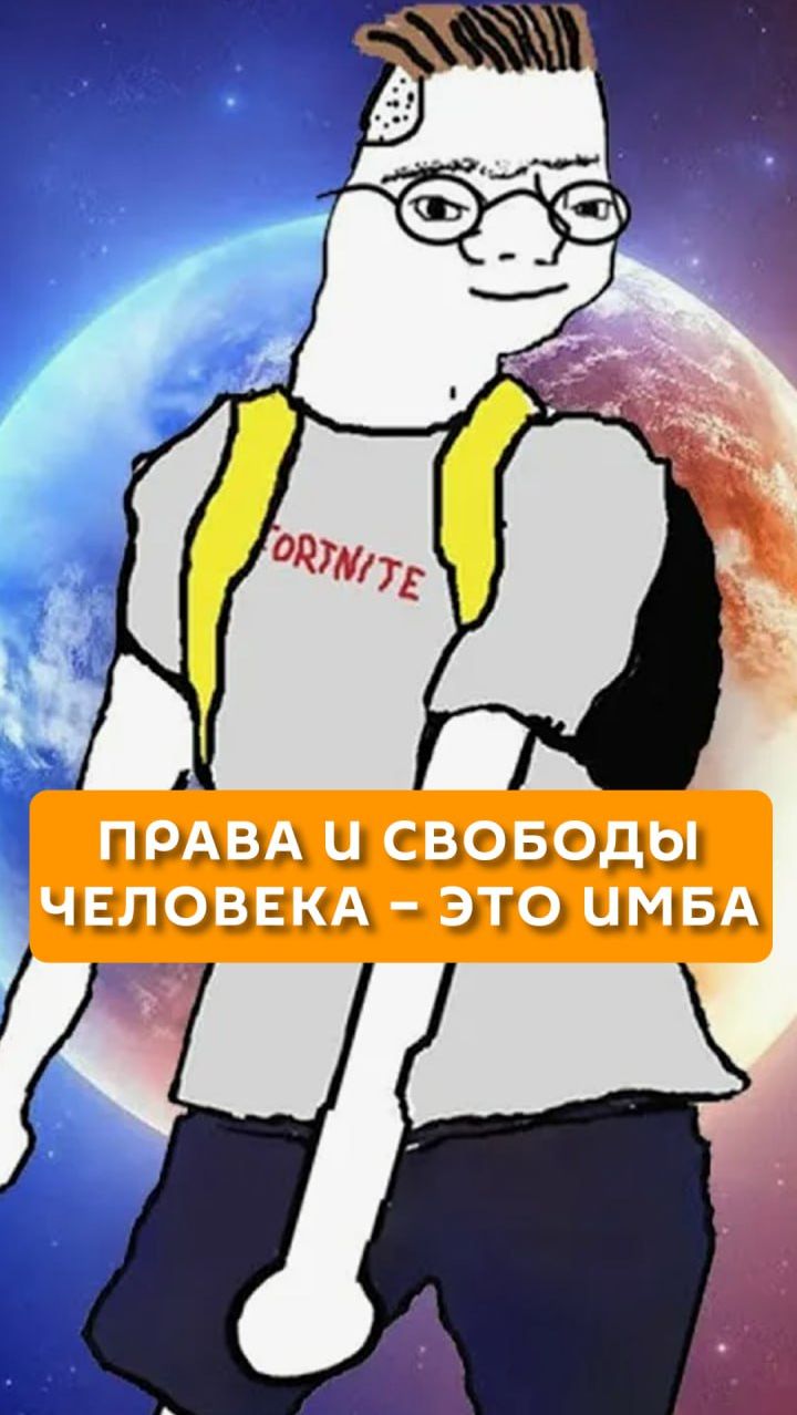 Права и свободы человека - это имба
