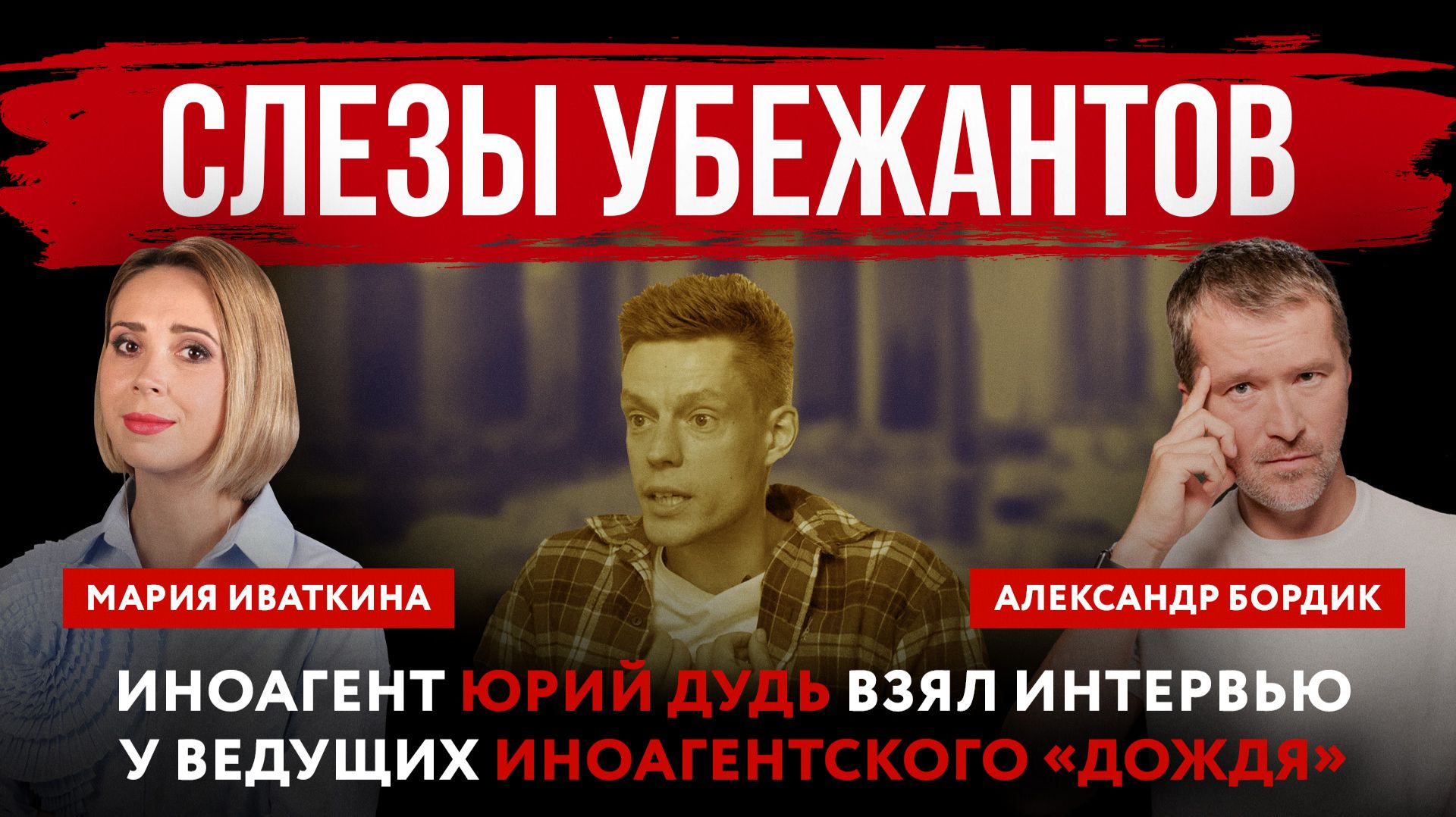 Слезы убежантов. Иноагент Юрий Дудь взял интервью у ведущих иноагентского «Дождя»