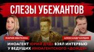 Слезы убежантов. Иноагент Юрий Дудь взял интервью у ведущих иноагентского «Дождя»