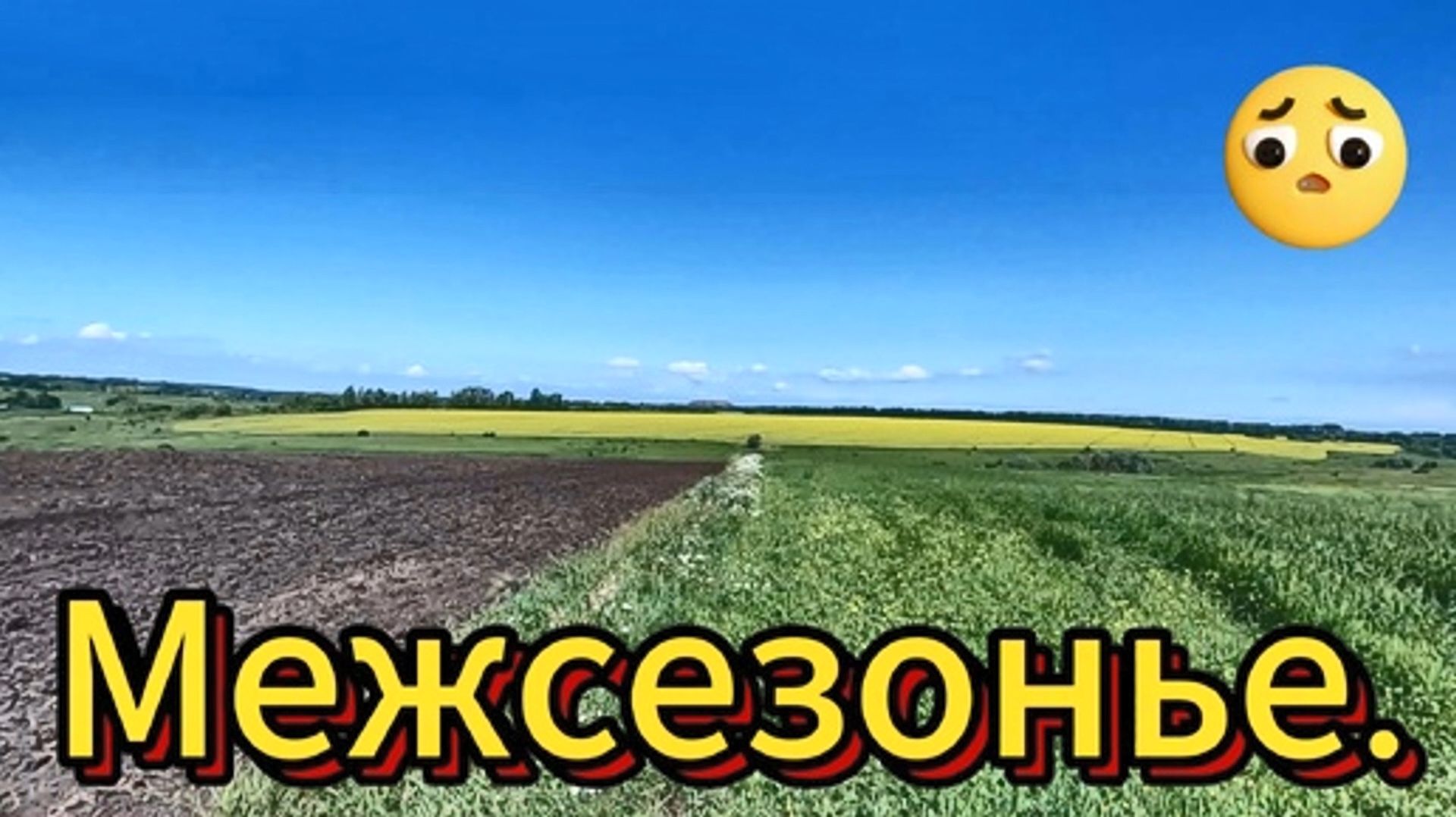 Приборный поиск. Межсезонье.