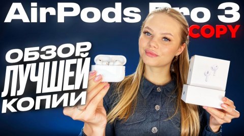 ОБЗОР ПЕРВОЙ КОПИИ AIRPODS PRO 3 | ЛУЧШАЯ ВЕРСИЯ ?