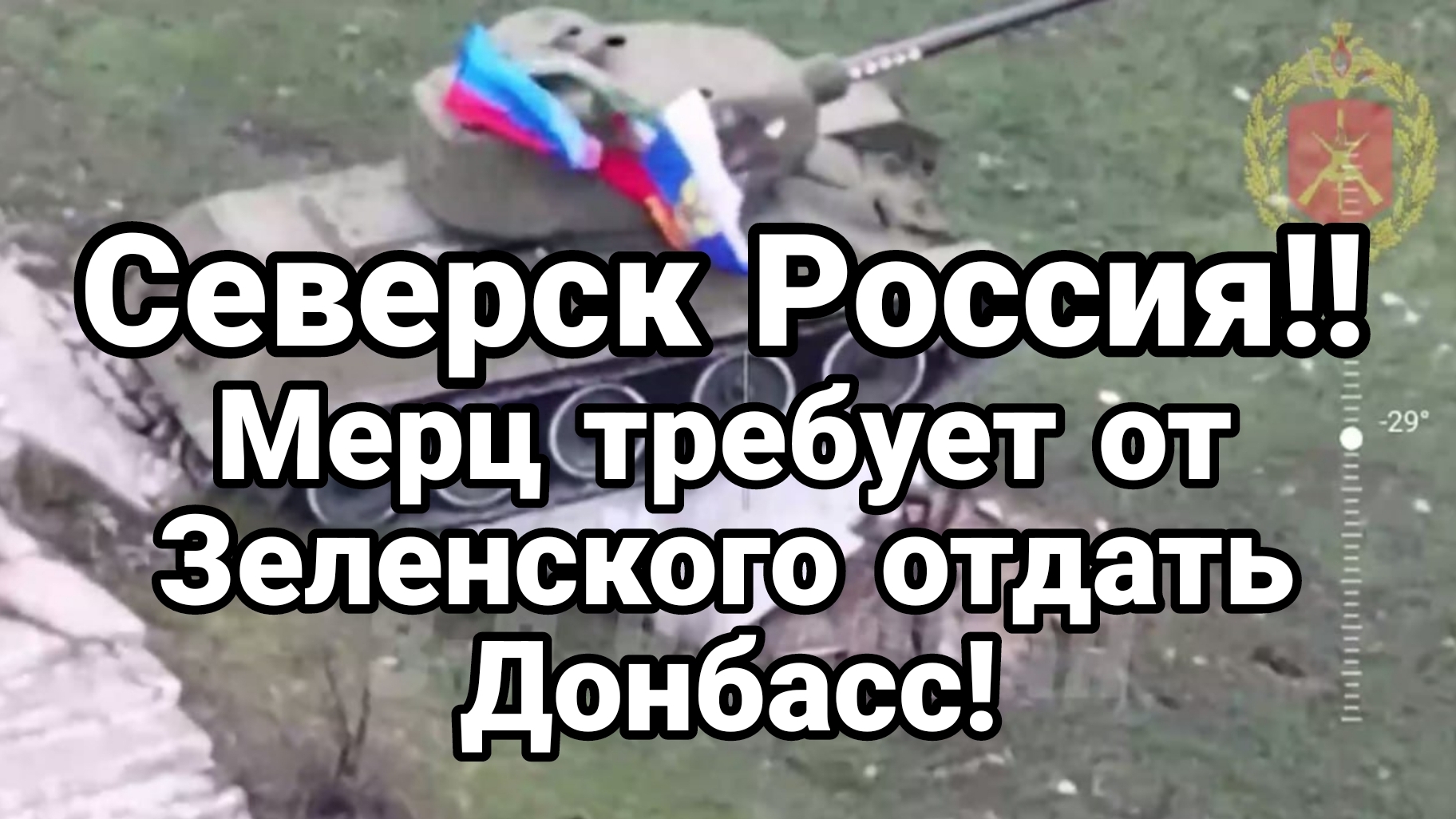СЕВЕРСК РОССИЯ! МЕРЦ ТРЕБУЕТ ОТ ЗЕЛЕНСКОГО ОТДАТЬ ТЕРРИТОРИИ РОССИИ
