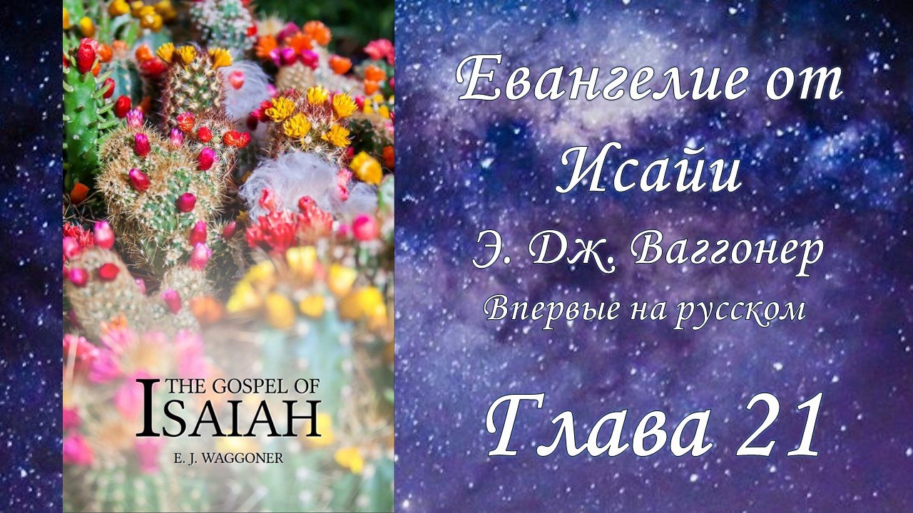 Евангелие от Исайи, глава 21, (Э.Ваггонер)